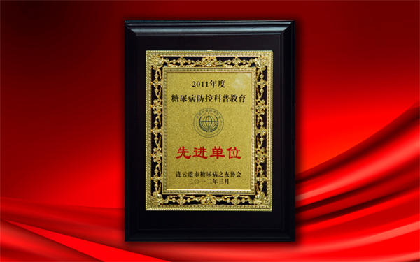 關(guān)愛(ài)大眾健康，控制糖尿病——公司被授予糖尿病防控科普教育先進(jìn)單位稱號(hào)